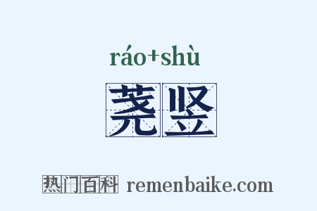 荛竖是什么意思的图片